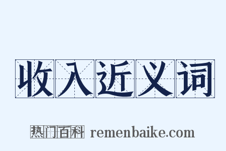 收入近义词是什么意思的图片